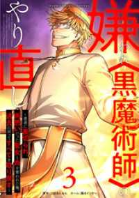 嫌われ＜黒魔術師＞のやり直し～勇者に裏切られ、両思いだった聖女と命を奪われた俺、過去に戻ってすべてを取り戻す～【単行本版】 3巻 booklistaSTUDIO