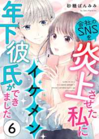 会社のSNSを炎上させた私にイケメン年下彼氏ができました6 Puffs