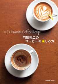 門脇裕二のコーヒーの楽しみ方