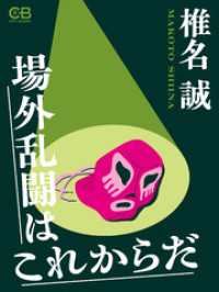 場外乱闘はこれからだ