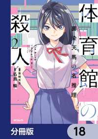 体育館の殺人【分冊版】　18 アライブ＋