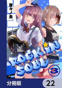 アライブ＋<br> ロッキン・ソウル【分冊版】　22