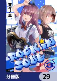 ロッキン・ソウル【分冊版】　29 アライブ＋