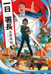一日署長 光文社文庫