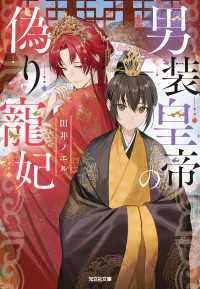 男装皇帝の偽り寵妃 光文社キャラクター文庫