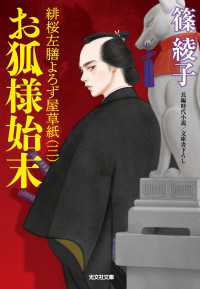 お狐様始末～緋桜左膳よろず屋草紙（三）～ 光文社文庫