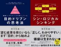 目的ドリブンの思考法 + シン・ロジカルシンキング 【2冊合本版】