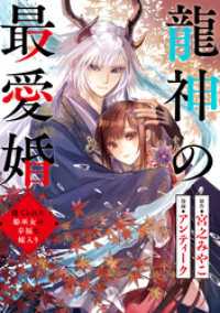 龍神の最愛婚 ～捨てられた姫巫女の幸福な嫁入り～: 26 echo