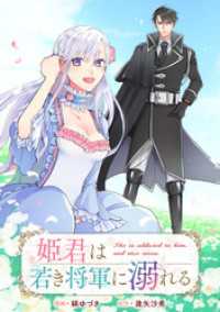 姫君は若き将軍に溺れる　【連載版】: 23 ZERO-SUMコミックス
