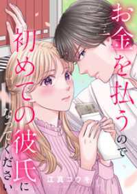 お金を払うので初めての彼氏になってください: 9 echo