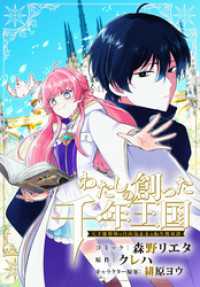 ZERO-SUMコミックス<br> わたしの創った千年王国　天才魔導師の自由気ままな転生無双譚　【連載版】: 4