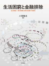 生活困窮と金融排除――生活相談・貸付事業と家計改善の可能性