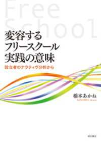 変容するフリースクール実践の意味――設立者のナラティヴ分析から