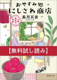 【無料お試し版】信州善光寺門前　おやすみ処にしさわ商店 徳間文庫
