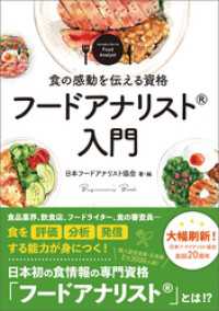 食の感動を伝える資格　フードアナリスト入門