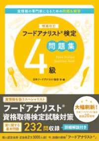 増補改訂版フードアナリスト検定問題集４級
