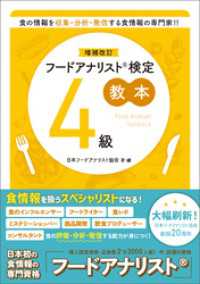 増補改訂フードアナリスト検定教本４級