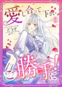 ツギクルコミックス<br> 愛し合って下さい、どうぞご勝手に！（コミック）　第３話