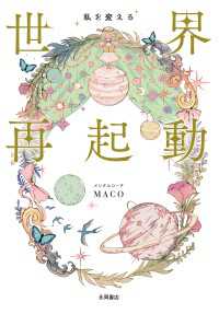 私を変える 世界再起動