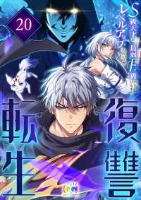 復讐転生～S級天才が最弱F級からひたすらレベルアップしていく件～ 20 CC entertainment