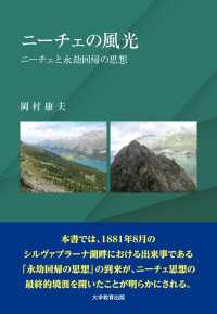 ニーチェの風光 - ニーチェと永劫回帰の思想