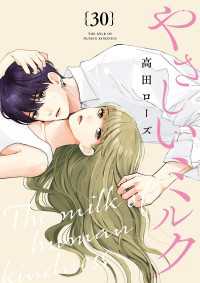 やさしいミルク【分冊版】　30