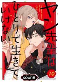 ヤン先輩はひとりで生きていけない【分冊版】 10 ガンガンコミックスＵＰ！