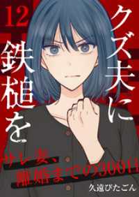 クズ夫に鉄槌を～サレ妻、離婚までの300日～　12巻 アラモード