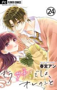 もう好きでしょ、オレのこと【マイクロ】（２４） フラワーコミックス