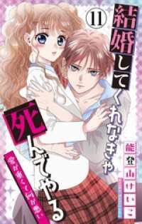 結婚してくれなきゃ死んでやる【マイクロ】（１１） ちゃおコミックス