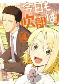 今日も吹部は！（４） サンデーうぇぶりコミックス