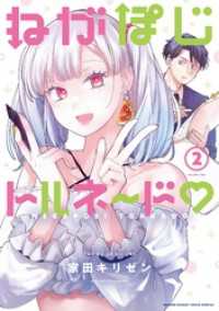 ねがぽじトルネ～ド（２） サンデーうぇぶりコミックス