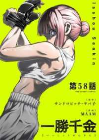 裏少年サンデーコミックス<br> 一勝千金【単話】（５８）