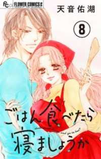 ごはん食べたら寝ましょうか【マイクロ】（８） フラワーコミックスα