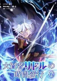 シードコミックス<br> 大賢者リドルの時間逆行【単話】（５２）