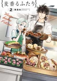 麦香るふたり（２） サンデーうぇぶりコミックス