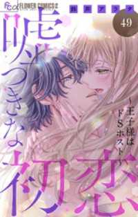 嘘つきな初恋～王子様はドSホスト～【マイクロ】（４９） フラワーコミックスα
