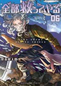 全部救ってやる（６） マンガワンコミックス