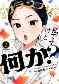 グランプリは私ですけど何か？～自己肯定モンスターのミスコン無双～（２） サンデーうぇぶりコミックス