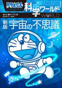 ドラえもん科学ワールド　新版　宇宙の不思議 ドラえもん