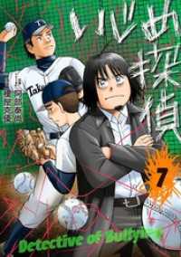 やわらかスピリッツ<br> いじめ探偵（７）