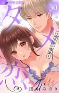 フラワーコミックスα<br> タメ恋～おためし恋愛～【マイクロ】（３０）