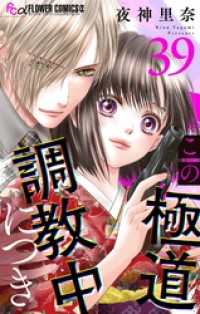 フラワーコミックスα<br> この極道調教中につき【マイクロ】（３９）