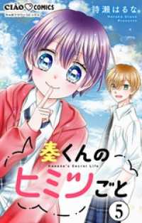 奏くんのヒミツごと【マイクロ】（５） ちゃおコミックス