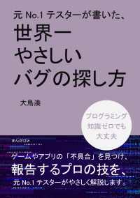 元No.1テスターが書いた、世界一やさしいバグの探し方
