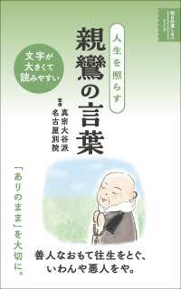 人生を照らす 親鸞の言葉(明日の道しるべシリーズ)