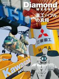 週刊ダイヤモンド<br> 重工バブルの真相(DiamondWEEKLY2025年12/6号)