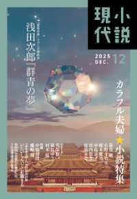 小説現代　２０２５年　１２月号（ライト版） 小説現代