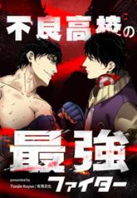 不良高校の最強ファイター【タテヨミ】 129話