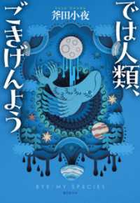 では人類、ごきげんよう 創元日本ＳＦ叢書